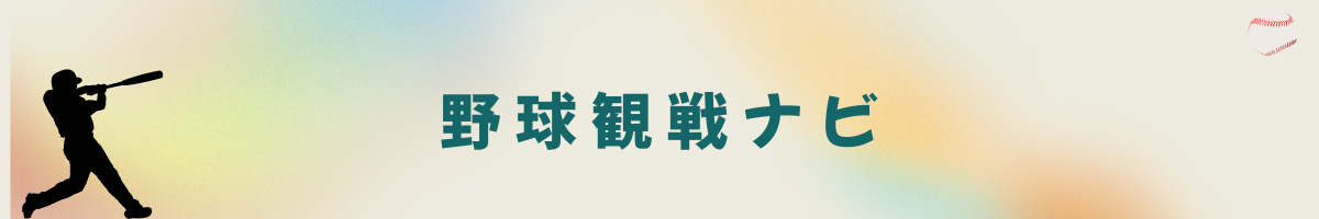 野球観戦ナビ